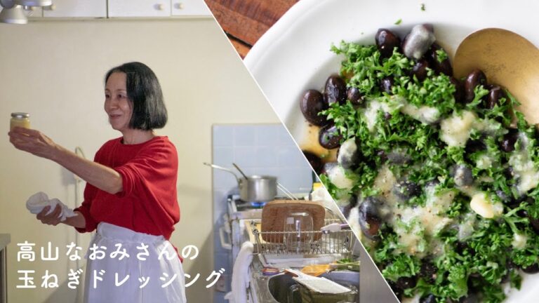 【レシピ】高山なおみさんの玉ねぎドレッシング