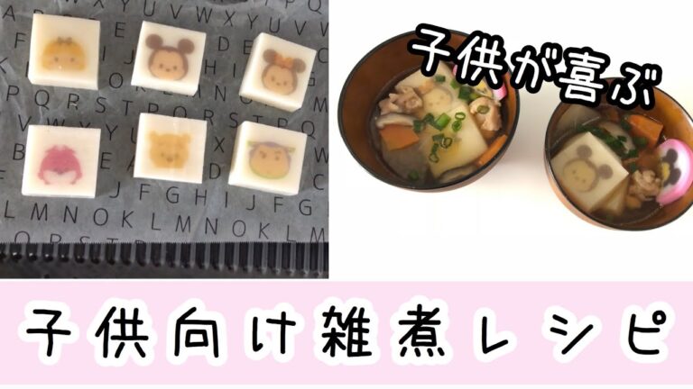 【子供向け雑煮レシピ】ツムツム切り餅で子供が大喜び