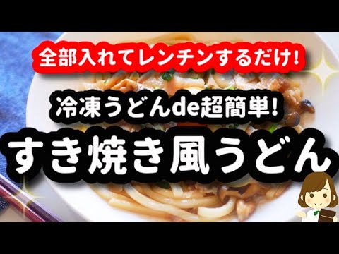【全部入れてレンジだけで完成!】超簡単な『すき焼き風うどん』がマジ美味しくてオススメ！Sukiyaki-style udon