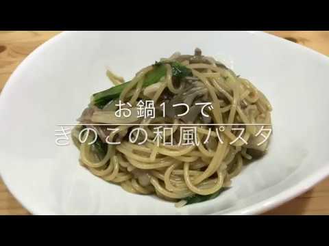 お鍋1つで‼️きのこの和風パスタ