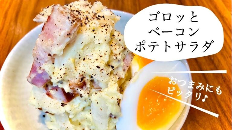 おつまみにもピッタリ！ゴロッと厚切りベーコンのポテトサラダ
