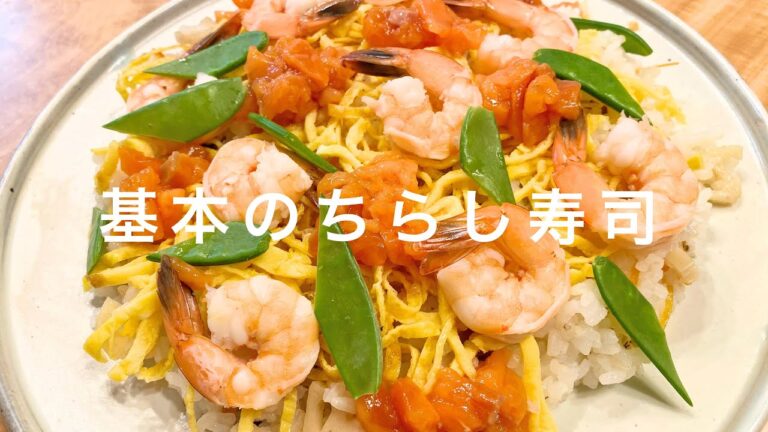 家庭で作る基本のちらし寿司