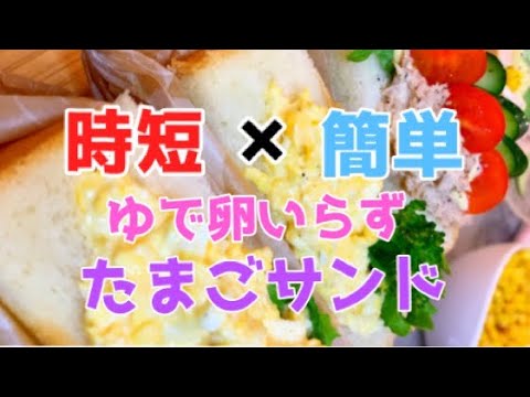 【時短❌簡単】ゆで卵いらずたまごサンド
