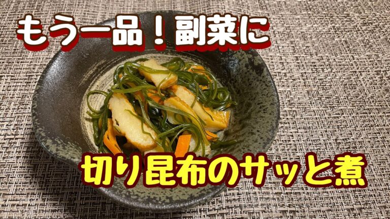 【簡単料理】時短料理！切り昆布とさつま揚げのサッと煮