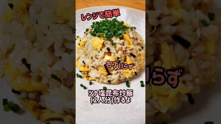 【レンジで簡単にできるチャーハン】包丁いらず☆ツナ塩昆布炒飯作るよ#cooking#recipe#shorts