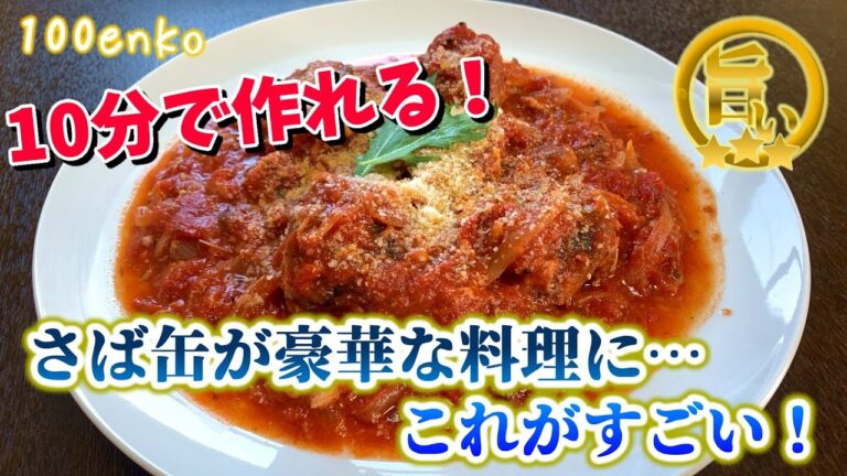 サバ缶で作る豪華に見えるお手軽料理･･･これがすごい！