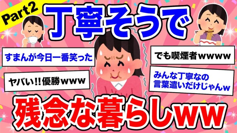 【面白スレ】Part2「丁寧な暮らし」かと思いきや丁寧そうで残念な暮らしになってしまった人たち【ガルちゃん】