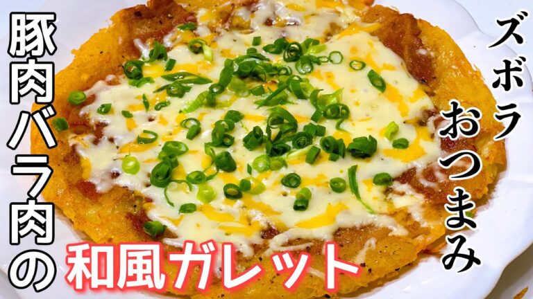 洗い物最小限！ズボラだけどマジで激うま！簡単和風ガレット