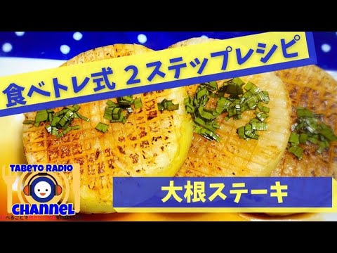 『大根』だけ レシピ　ジューシー 大根ステーキ