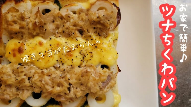 【トースターで5分♪】お家で簡単！食パンで作れるツナちくわパン♪