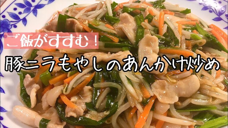 【簡単料理】節約食材の王様もやしを使って豚ニラもやしのあんかけ炒め/レシピ/作り方【主婦の独り言】