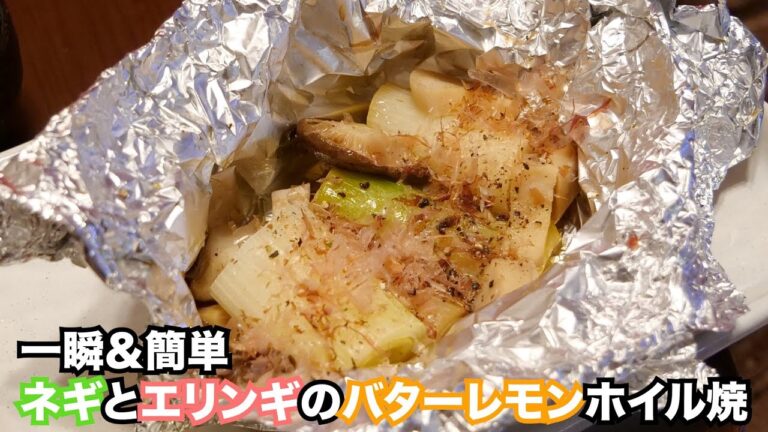【一瞬】ネギとエリンギのバターレモンホイル焼きが最強すぎました。。。