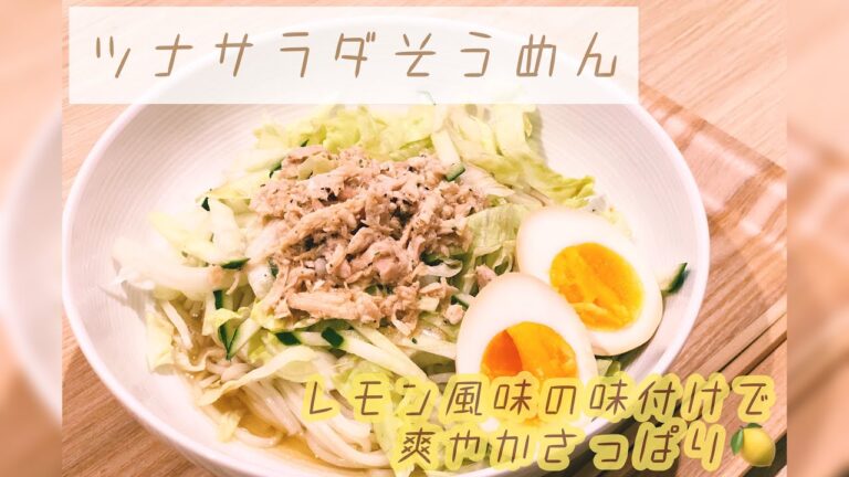 【レモン風味でさっぱり!】簡単★ツナサラダそうめん　夜ごはん