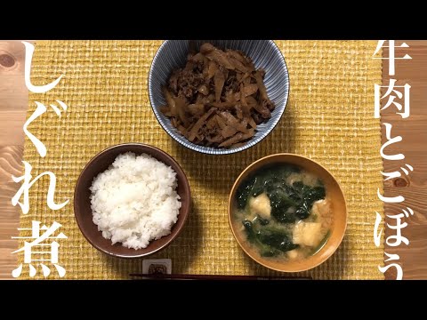 牛肉のしぐれ煮🥩（これは白飯に合いすぎるよ、、🤤）