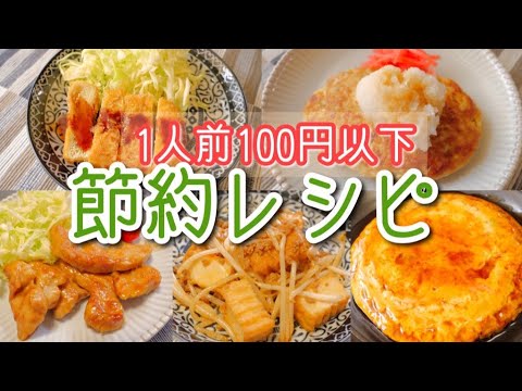 【簡単レシピ】1人前100円以下のメインおかず！【節約/3人家族/主婦】