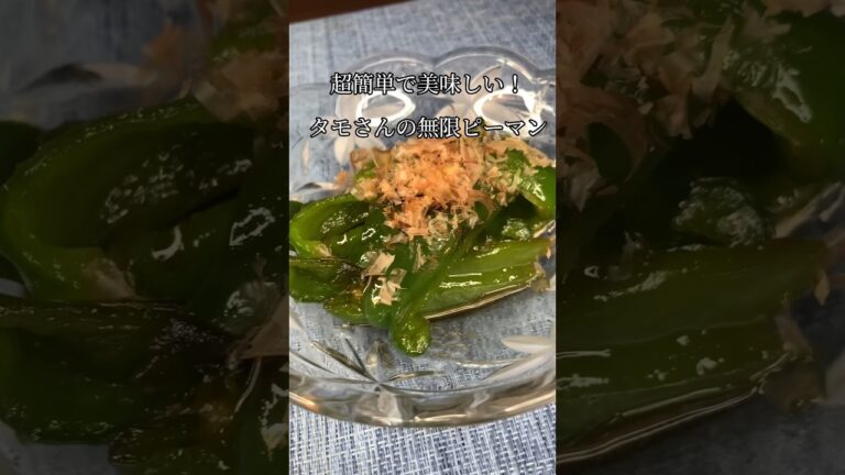 超簡単で美味しい！タモさんの無限ピーマン🫑#無限ピーマン #ピーマン #タモリ #お弁当のおかず #お弁当にも #お弁当レシピ #かんたんレシピ #料理動画 #作り置きおかず #お手軽レシピ