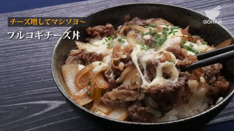 プルコギチーズ丼の作り方 【男飯】