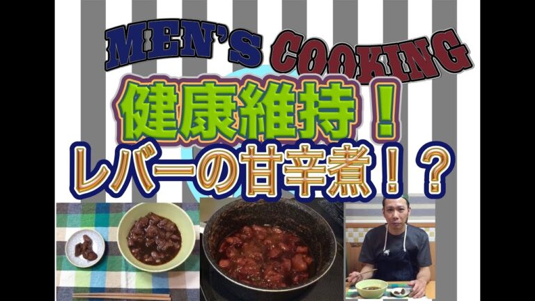 ＜男の料理動画＞鉄分豊富！レバーの甘辛煮！？見た目より美味しいですよ