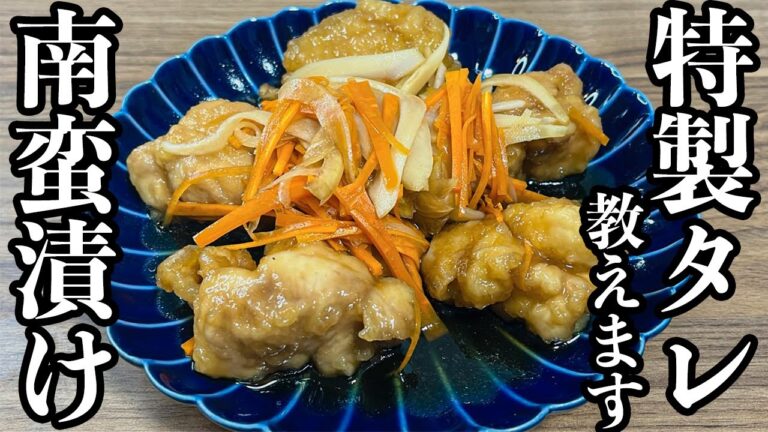【鶏の南蛮漬け】初心者でも絶対に失敗しない！絶品レシピ！特製のタレも紹介！！