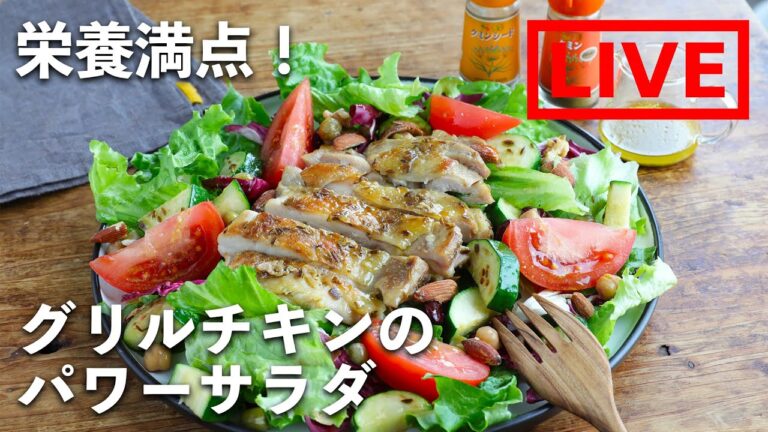 「グリルチキンのパワーサラダ」を作ります！　4/2(金) 20時にライブ配信！