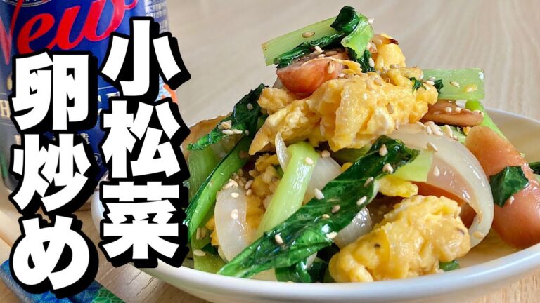 【料理】特売の小松菜に卵をプラスしてボリュームUP！最後まで美味しく食べ尽くし節約！小松菜卵炒めの作り方