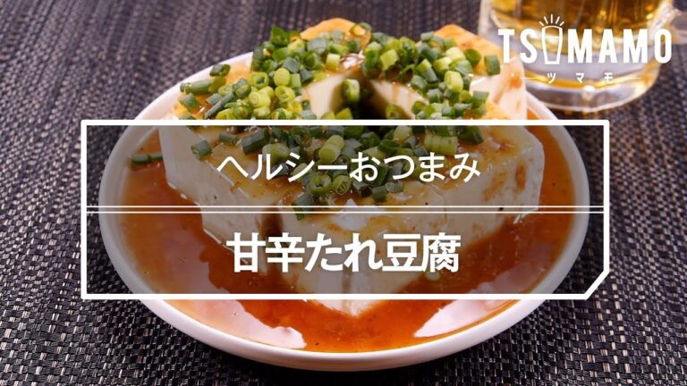 【簡単おつまみ】甘辛たれ豆腐のレシピ