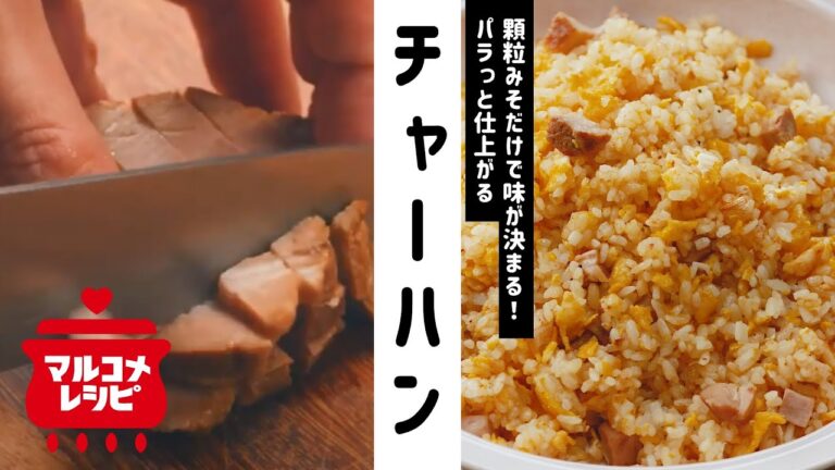 【味付け楽々】顆粒みそで簡単！チャーハンの作り方｜マルコメ