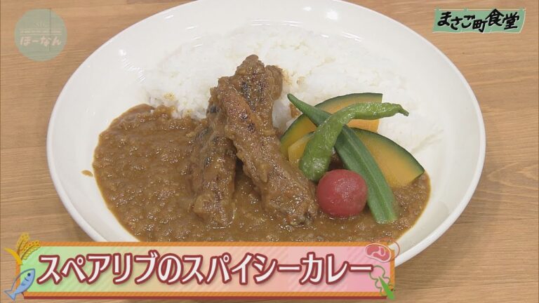 スペアリブのスパイシーカレー　2020年8月30日（日）放送
