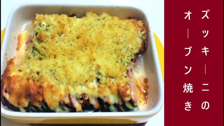 ズッキーニのオーブン焼き。ズッキーニ嫌いからリクエスト貰えて嬉しくて動画にしました。