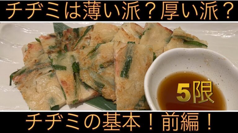 【簡単料理】チヂミの作り方。前半！〜激安でたくさん作れる〜　学校では教えてくれない【たけちよ】のお料理チャンネル！