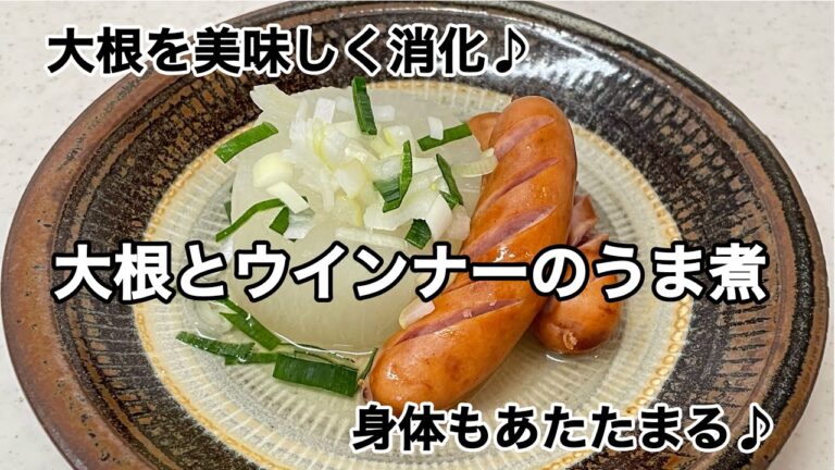 【大根とウインナーのうま煮】大根を美味しく消化♪味付けは白だしだけ♪