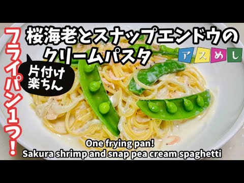 92.フライパン1つでクリームパスタ・スナップエンドウと桜海老