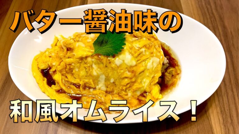 バター醤油ソースの和風オムライスを作ってみたらヤバイ美味さだった…！