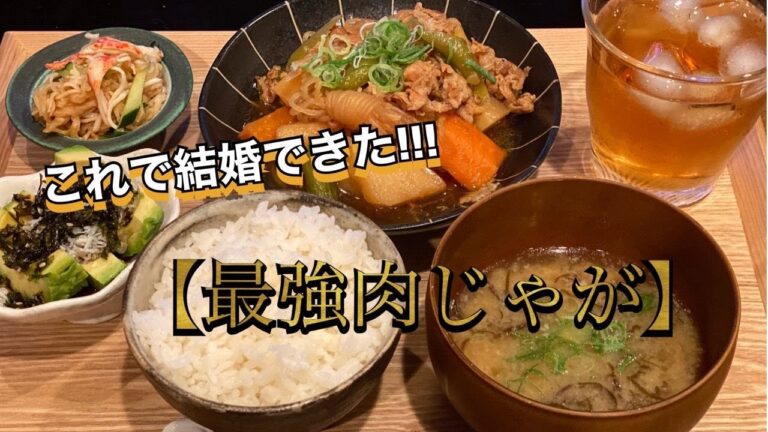 【豚こまレシピ】最強肉じゃがの日【胃袋掴んだ】