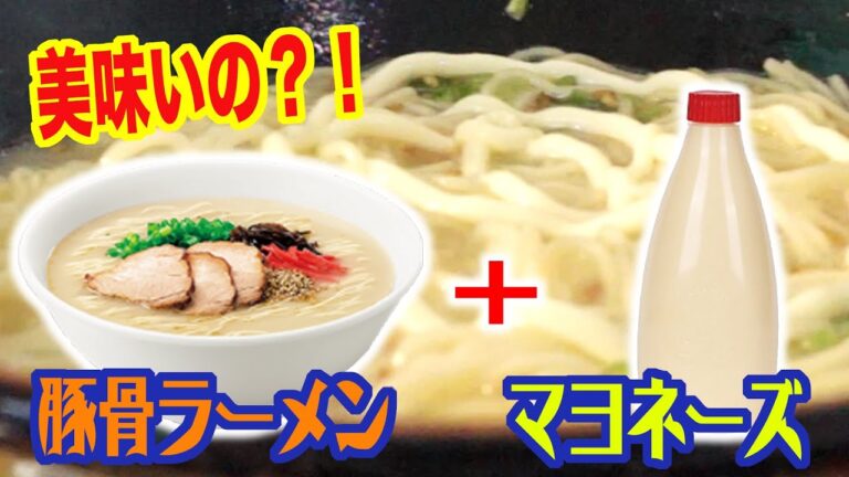 某番組ネタ!!豚骨ラーメンにマヨを入れてみた!!　MAYONNAISE in PORK BONE BROTH RAMEN 【飯動画】 【Japanese】