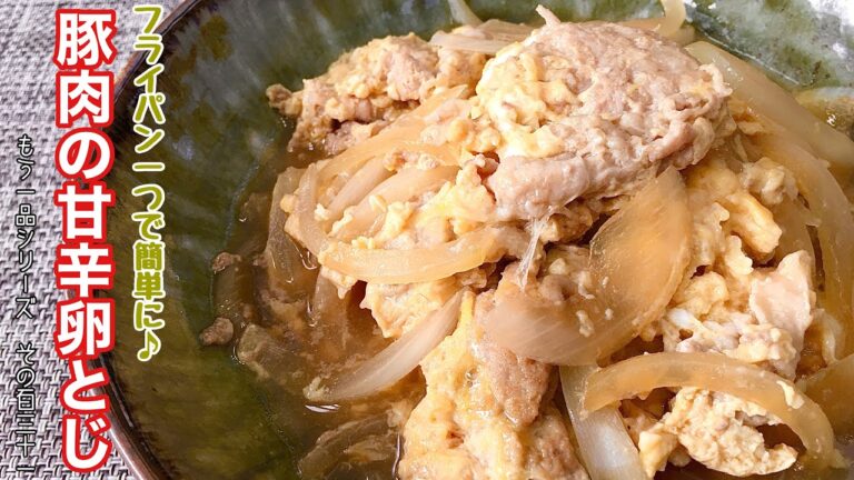 【簡単料理】とろとろ半熟が美味しい！豚肉の甘辛卵とじ/作り方/レシピ/手抜き/節約【主婦の独り言】