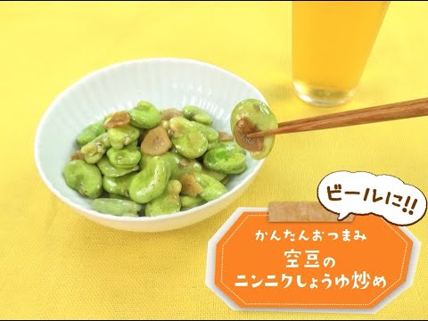 7Cut Recipe：【3stepかんたんレシピ】空豆のニンニクしょうゆ炒め