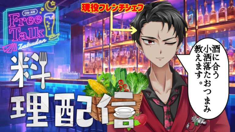 （料理配信）現役フレンチシェフVTuberによるおつまみ簡単講座