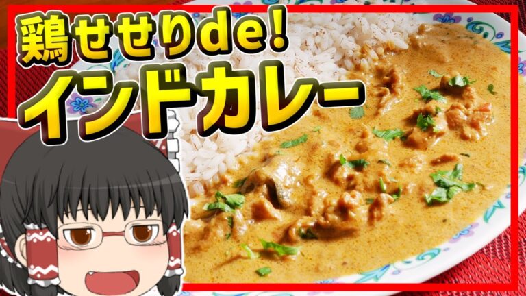 【ゆっくり料理】実はカレーにおすすめ！鶏せせりで作るインドの本格チキンカレー