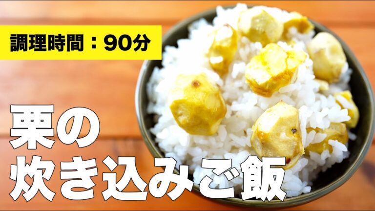 【絶品】栗ご飯の簡単レシピ【皮の剥き方】