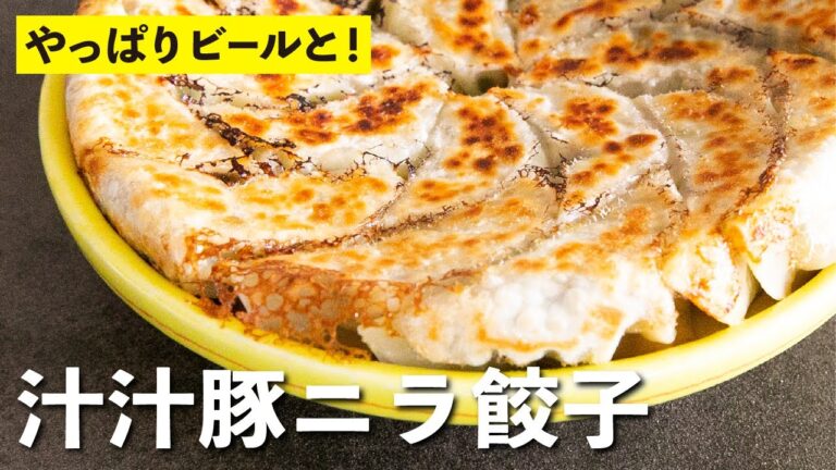 肉汁たっぷりジューシー！プロ級の味に仕上がる作り方！「汁汁豚ニラ餃子」レシピ | 【男子レシピ】栗原心平