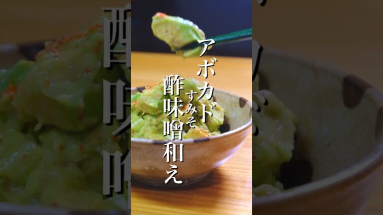 【99%食べたことない】アボカドの酢味噌和えのレシピ #shorts