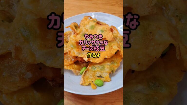 【食べすぎ注意】材料2つで やみつきチーズ枝豆作るよ#cooking #recipe #shorts