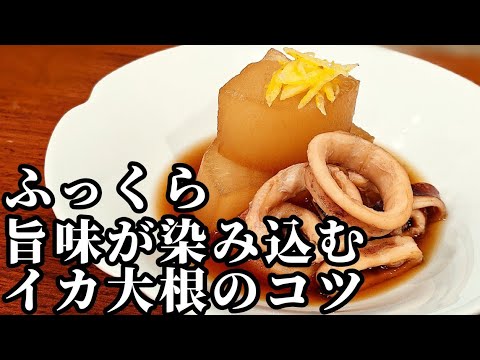 イカ大根 作り方☆業務スーパーの冷凍イカを使えば下処理いらず！簡単レシピ