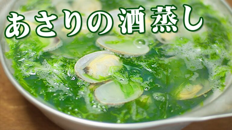 あさりの酒蒸し