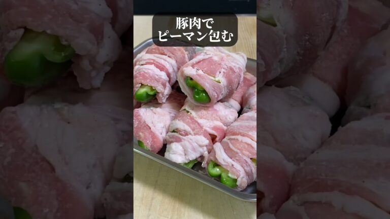 肉巻きピーマン食いたい旦那 #飯テロ #自炊 #料理 #男飯 #ピーマン