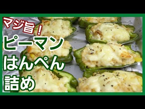 【ピーマンレシピ】くちゃくちゃに潰したはんぺんを詰め込んでただ焼くだけ！