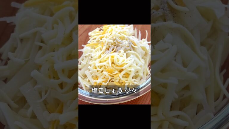 カリカリ食感のじゃがチーズ