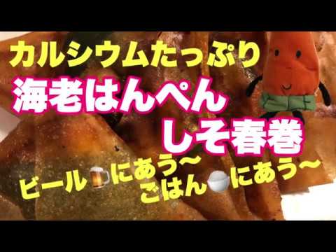 海老はんぺんのしそ春巻/カルシウムたっぷり/おつまみ/ごはんが止まらない/おうちごはん/yummy/stayhome/日本美食/好吃/美食日記/まるごはん#12