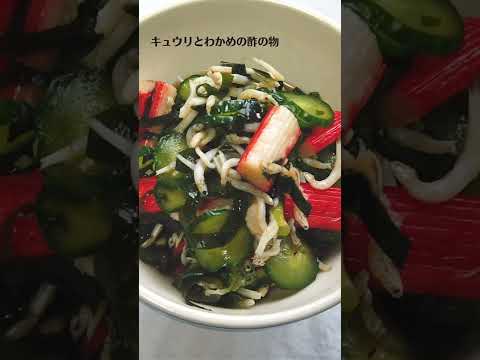 きゅうりとわかめの酢の物の作り方・レシピ／ばあちゃんの料理教室 #shorts